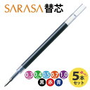 サラサ ボールペン 替芯 5本セット 色と太さが選べる 黒 赤 青 ゼブラ sarasa JF-0.3 JF-0.4 JF-0.5 JF-0.7 JF-1.0