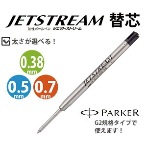 ジェットストリーム ボールペン 替芯　回転繰り出し式 シングル用 三菱鉛筆 uni JETSTREAM パーカー互換
