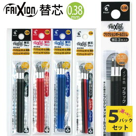 パイロット フリクションインキ LFBTRF30UF　0.38mm　ボールペン替芯 3本入り5パック 多色 スリム用