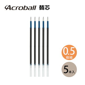 アクロボール・ILMILY(イルミリー) 油性ボールペン 替芯 単色用 細字 0.5mm BRFV-50EF ブラック BRFV-10EF 5本入り パイロット PILOT