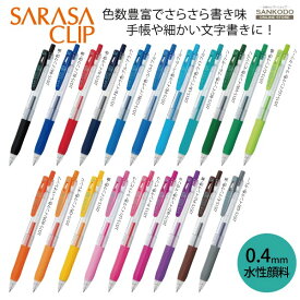 ゼブラ　サラサクリップ 0.4　水性顔料 ジェルボールペン SARASA