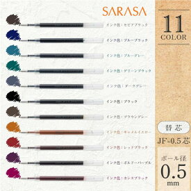 ゼブラ ZEBRA サラサ単色用替芯 JF-0.5芯 0.5mm P-RJF5 SARASA サラサクリップ0.5/サラサグランド用 ビンテージカラー