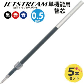 ジェットストリーム ボールペン 単機能用 替え芯 替芯 5本セット 色と太さが選べる 黒 赤 青 三菱鉛筆 uni JETSTREAM