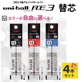 消せる3色ボールペン替芯 ユニボールRE3 0.5 選べる4本セット アールイー 三菱鉛筆 uni