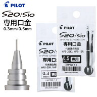 パイロット S20 S10 専用口金 0.5mm 0.3mm HMPS20-1 エストゥエンティ エステン シャープ 口金 ペン先 PI…