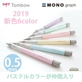 MONO モノグラフ　パステルカラー シャープペン 0.5mm トンボ鉛筆　DPA-136 ネコポス発送