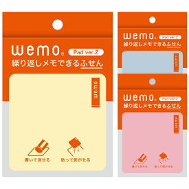 ウェモ wemo パッドタイプ Ver.2 ふせん仕様 消せる 全3色 サステナブル文具