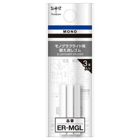 トンボ鉛筆 モノグラフライト・ファイン用詰め替え消しゴム 白 ER-MGL