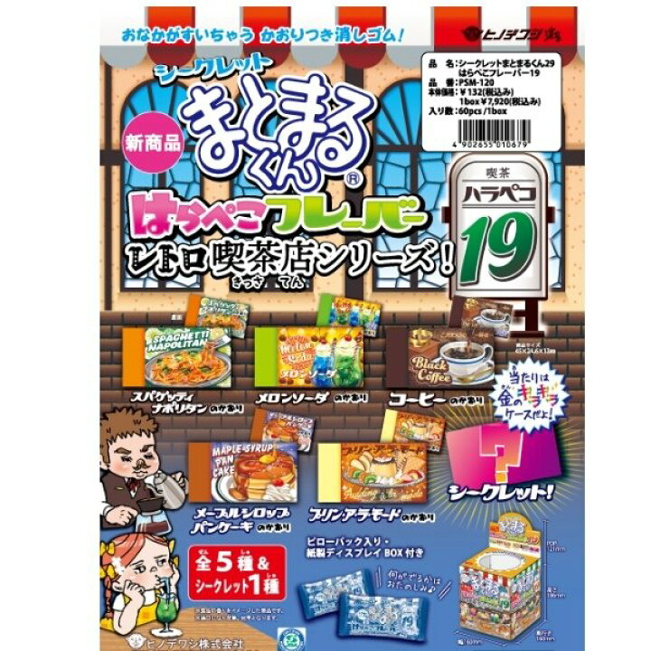 楽天市場 シークレットまとまるくん はらぺこフレーバー レトロ喫茶店 香り付き 消しゴム Psm 1 ヒノデワシ 文具セレクトショップ Sankodo 楽天市場 シークレットまとまるくん はらぺこフレーバー レトロ喫茶店 香り付き 消しゴム Psm 1 ヒノデワシ 文具セレクトショップ Sankodo
