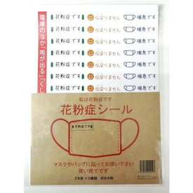 楽天市場 花粉症 シールの通販