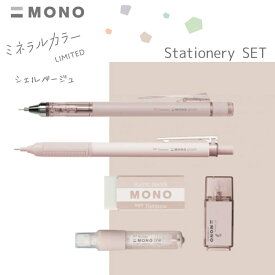 モノグラフ ミネラルカラー シャープ モノグラフライト 0.5mm モノ消しゴム ホルダー消しゴム 修正テープ 限定 5種セット MONO トンボ鉛筆