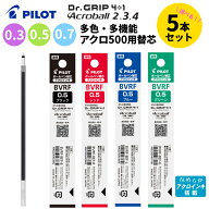 パイロット ドクターグリップ4+1 アクロボール 0.3 0.5 0.7 mm リフィル 多色専用替芯 選べる 5本セット …