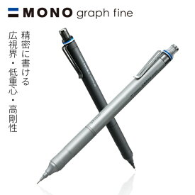 モノグラフファイン シャープペン 0.3mm 0.5mm 広視界 低重心 高鋼性 トンボ MONO DPA-111 DPA-112