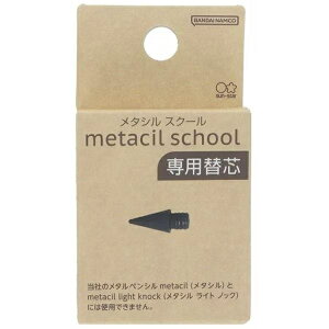 メタシル スクール 専用替芯 metacil school サンスター文具 sun-star