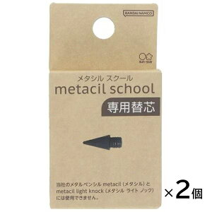 メタシル スクール 専用替芯 2個セット metacil school サンスター文具 sun-star