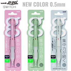 新色 アルファゲル スイッチ シャープペン α-gel SWITCH 0.5mm 三菱鉛筆 M5-1009 uni