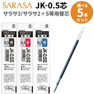サラサ 多色ボールペン用 ジェルボールペン 替芯 5本セット 色が選べる 黒 赤 青 ゼブラ JK-0.5芯 sarasa…
