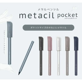 メタシル ポケット metacil pocket メタルペンシル コンパクト キャップ付き 金属鉛筆 サンスター sun-star かわいい