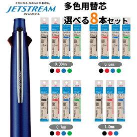 ジェットストリーム 多色多機能用 替芯 8本セット 紙パッケージ 内容量10％増量 色と太さが選べる 黒 赤 青 緑 0.38 0.5 0.7 1.0 三菱鉛筆 uni JETSTREAM SXR-80