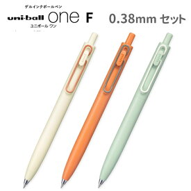 ユニボール ワンF モダンポップカラー 限定カラー 0.38mm 3色アソートセット ゲルインクボールペン uni 三菱鉛筆