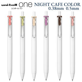 ユニボールワン ナイトカフェ カラー 限定色 6色アソートセット 0.38mm 0.5mm ケースなし uni 三菱鉛筆 ゲルインクボールペン