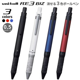 三菱鉛筆 消せる3色ボールペン ユニボールRE3 BIZ アールイー 0.5mm uni
