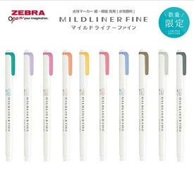 ゼブラ 限定 マイルドライナーファイン 細字タイプ WYT9 パッケージなし 10色セット 細・極細 水性マーカー