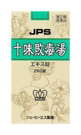 【第2類医薬品】 JPS 十味敗毒湯エキス錠N 260錠 【正規品】健康を漢方の力でサポートJPS製薬