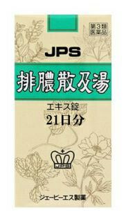  JPS 排膿散及湯エキス錠 21日分（1日12錠） 健康を漢方の力でサポートJPS製薬