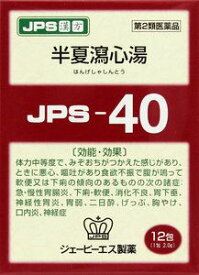 【第2類医薬品】 JPS 漢方顆粒-40号 (半夏瀉心湯) 12包 【正規品】健康を漢方の力でサポートJPS製薬