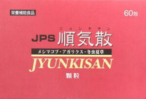 JPS 順気散 顆粒 60包 【正規品】健康を漢方の力でサポートJPS製薬/メシマコブ・アガリクス・冬虫夏草/【即納可】 ★送料無料