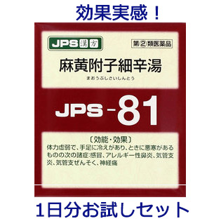 【ラッピング不可】 JPS 漢方顆粒-81号 (麻黄附子細辛湯) 3包健康を漢方の力でサポートJPS製薬