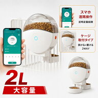自動給餌器 猫 自動ペット給水器 自動餌やり機 犬 給餌器 カメラ付き スマホ遠隔操作 ケージ取付式 2L大…