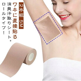 脇汗パッド 脇 シート 5m 脇汗 2本組 パッド インナー ワキ汗 汗止め 貼るタイプ 直貼り ロールタイプ 脇汗シート