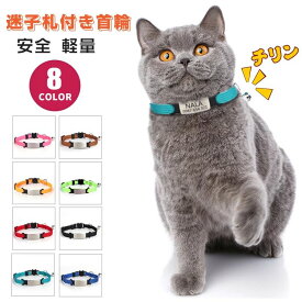 猫の首輪 くびわ 猫用 軽い 名前入り 名前 ネコ首輪 フリー まいご 首輪 迷子札 名前 鈴付 猫首輪 おしゃれ 迷子札付き 名入れ ねこ首輪 鈴付き 安心安全 刻印無料 超軽量 【名入れ可】猫 ストレス 電話番号 セーフティ 鈴 サイズ調節可 ネームタグ 刻印ネームタグ