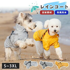 防寒 犬雨衣 犬用レインコート 反射テープ お散歩 濡れない かわいい 反射材 着脱簡単 かわいい 中型犬 防風 防水 レインコート 犬 雨具 小型犬 調節バックル付き 反射 雨除け 梅雨対策 耐水性 着せやすい