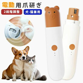 電動爪トリマー LEDライト付き ペット 猫 安全 電動爪やすり ペット用 くま ペットケア ペットグッズ 犬爪やすり 段階スピード 犬 猫犬通用 ペット用爪研ぎ 爪やすり USB充電式 ペット ペット爪研ぎ 爪削り 爪研ぎ スリム 電動爪研ぎ