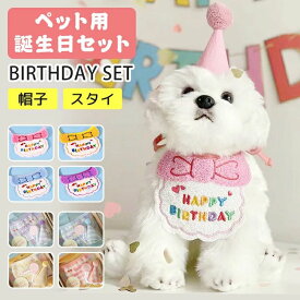 子犬 猫用ビブ 2点セット ペットグッズ 可愛い 猫 バースデーハット バースデー パーティーセット 飾り付け パピー 誕生日 飾り よだれかけ おもちゃ 記念撮影 犬 ペット用 帽子 猫用 イヌ ネコ ビブ スタイ ペット用誕生日セット グッズ 犬用 コスプレ キャット 小型犬