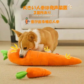 ぬいぐるみ 大型犬 人参 丈夫 犬玩具 犬用 音出る 発声装置あり ハスキー 犬用おもちゃ ペット用品 ゴールデン 運動不足 噛むおもちゃ 歯磨き 柴犬 中型犬 ストレス発散 暇つぶし 一緒に遊ぶ 留守とも 小型犬