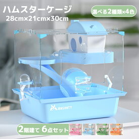 ケージ 家 給水器 組立式 建て ハウス 飼育ケース ハムスター 通気性抜群 ケージ 28cm×21cm×30cm セット 透明 食器 2階 プラケース 飼育セット 小動物専用ケージ 飼育ケージ ハムスター 小動物用 送料無料 ハムスターハウス 回し車