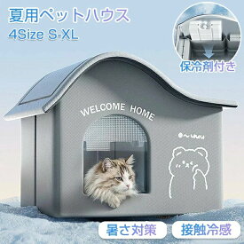収納 冷房 室内 接触冷感 ドーム型 ひんやり 暑さ対策 ペット 熱中症対策 夏用 保冷 ペットエアコンルーム ペットハウス 洗える 犬 冷却マット 夏 折りたたみ ベッド 冷感 ペットベッド 保冷剤付き ハウス 猫 冷暖房