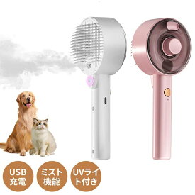噴霧式 USB充電 猫 短毛 くし 毛玉取り ペット用品 ミスト機能搭載 抜け毛取り 2モード ワンプッシュ ペット用ブラシ 持ちやすい 犬ブラシ 犬 ケア 猫ブラシ 静電気防止 ピンブラシ ブラッシング 猫犬兼用 長毛