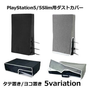 �������� ���h�~ ����h�~ PS5 �Ռ��h�~ �_�X�g�J�o�[ ����ۊǗp �ق��� ���u�� �S�ʕی� 5Slim PlayStation5 �h�o �c�u��