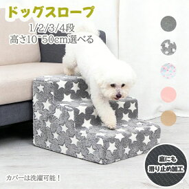 4段 1段 3段 階段 スロープ犬 踏み台 小型犬 介護用品 ドッグステップ 2段 送料無料 ドッグスロープ 犬 撥水 ペットスロープ 段差解消 ケガ防止 ペット用 犬用品 ステップ ウレタン おしゃれ ペットステップ 階段 ペット用 階段 ペットステップ 高齢犬 クッション ステップ