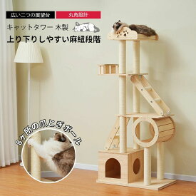 季節を問わず 安全安心 高さ153cm頑丈 爪とぎ ペット用品 隠れ家 おしゃれ 猫ベッド 天然木 据え置き キャットタワー 上り下りしやすい 木製 展望台 キャットタワー 木製