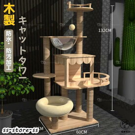 宇宙船付き 安定感抜群 爪とぎ 木製 猫タワー 階段 据え置き 機能満載 展望台 隠れ家 キャットタワー 天然木 突っ張り 多頭飼い