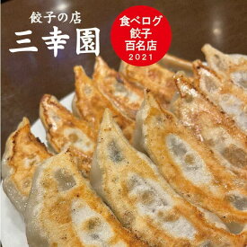 冷凍餃子【餃子の店 三幸園】 餃子 1人前6個 ぎょうざ ギョウザ 冷凍 中華 中華料理 飲茶 点心 食べログ 百名店 ギフト 贈り物 お取り寄せ 神田 神保町 三幸園 おかず 惣菜 送料無料 プレゼント