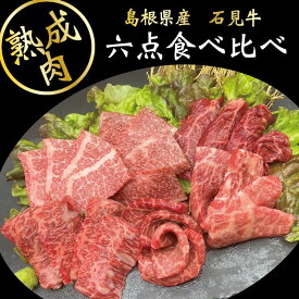 【熟成肉 6種 食べ比べセット】楽天スーパーSALE10%OFF！焼肉セット 和牛 熟成肉 三幸園 高級焼肉 セット 420グラム 焼肉 焼き肉 熟成焼肉 エイジングビーフ ギフト 贈り物 お取り寄せ 焼肉ギフト お中元 お歳暮 食材 肉 神保町（焼肉処　三幸園）