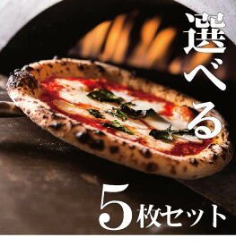 【選べる! ナポリピザ 5枚セット】冷凍ピザ 本格ピザ PIZZA ピザ 冷凍 セット ピッツェリア 手作り ピッツァ 冷凍ピッツァ イタリアン ナポリピザ ホームパーティー プレゼント お取り寄せ ピザセット ギフト（BETTOLA SANBAL）