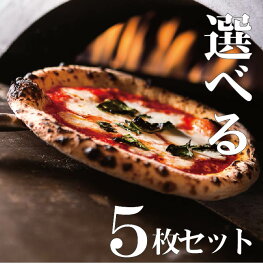 【選べる! ナポリピザ 5枚セット】楽天スーパーSALE10%OFF ★冷凍ピザ 本格ピザ PIZZA ピザ 冷凍 セット ピッツェリア 手作り ピッツァ 冷凍ピッツァ イタリアン ナポリピザ ホームパーティー プレゼント お取り寄せ ピザ生地 ピザセット ギフト（BETTOLA SANBAL）